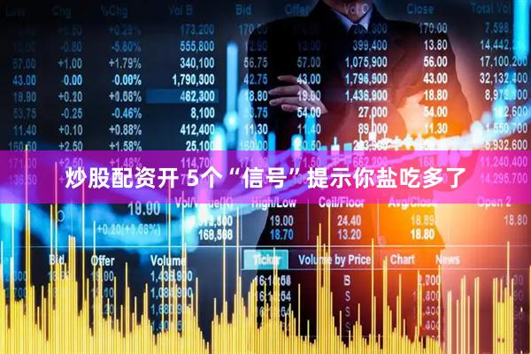 炒股配资开 5个“信号”提示你盐吃多了