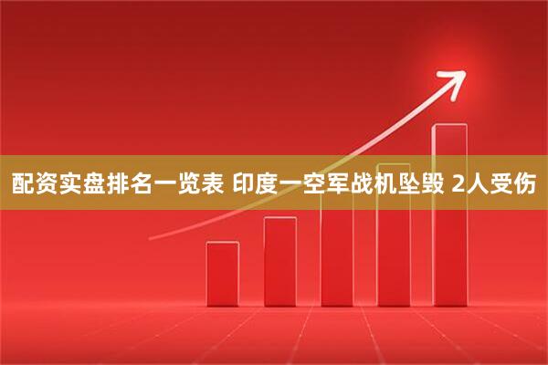 配资实盘排名一览表 印度一空军战机坠毁 2人受伤